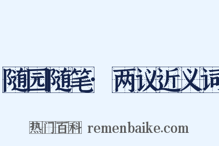 随园随笔·两议近义词是什么意思的图片